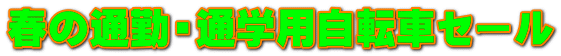 春の通勤・通学用自転車セール